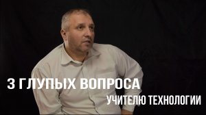 3 глупых вопроса учителю технологии