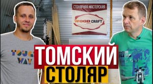 Томский столяр - автор идеи для заработка в столярке. Коммерческая столярка 82 м2.