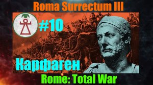 Roma Surrectum III  (Rome: Total War) За Карфаген. #10