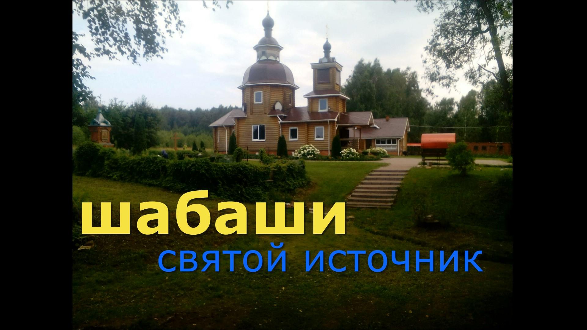 ПОЕЗДКА В ШАБАШИ НА СВЯТОЙ ИСТОЧНИК !!!