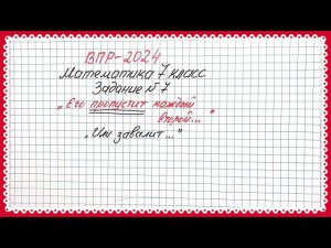 "Половина школьников это решать не будет". ВПР-2024. Математика 7 класс