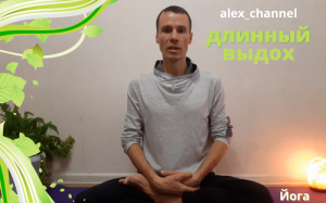 Йога. Дыхание с удлиненным выдохом.mp4