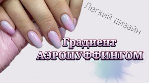 Градиент в технике аэропуффинг. Проще простого