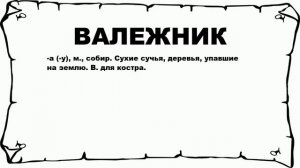 ВАЛЕЖНИК - что это такое? значение и описание