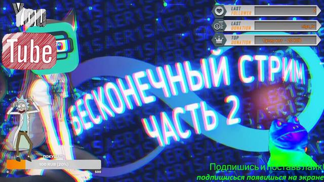 ❎ БЕСКОНЕЧНЫЙ СТРИМ | STREAM  ✅ смотреть онлайн