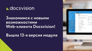 Знакомимся с новыми возможностями Web-клиента Docsvision! Вышла 13-я версия модуля.mp4