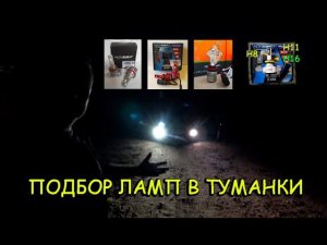 ТЕСТ СВЕТОДИОДНЫХ LED ЛАМП ДЛЯ ТУМАНОК