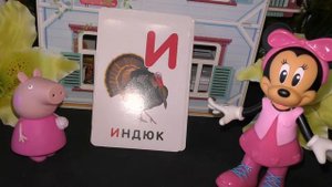 Мультик с игрушками Микки маус и Свинка пеппа учат алфавит