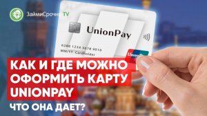 Как можно оформить карту UnionPay?