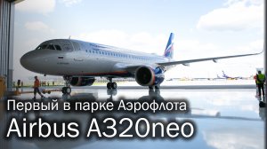 Презентация Airbus A320neo Аэрофлота