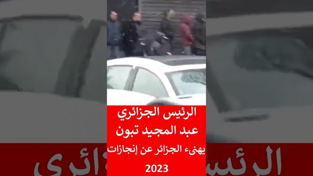 الرئيس الجزائري عبد المجيد تبون يهنىء الجزائريين  بمناسبة دخول  2024 عن إنجازات سنة 2023