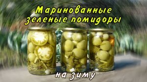 Маринованные зеленые помидоры на зиму