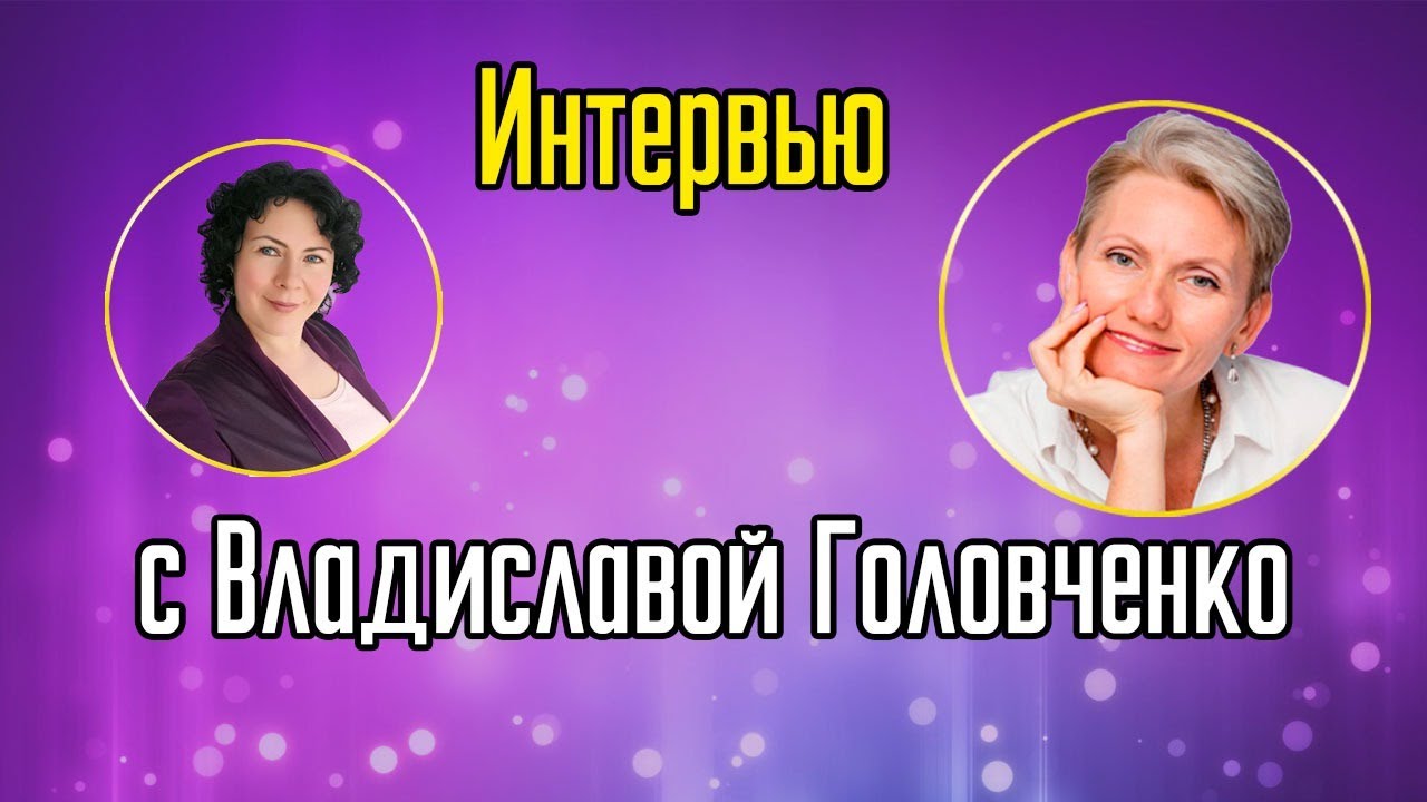 Интервью с Владиславой Головченко