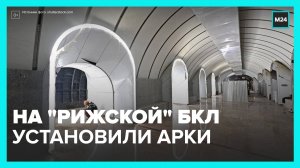 На станции метро "Рижская" БКЛ завершили установку арок - Москва 24
