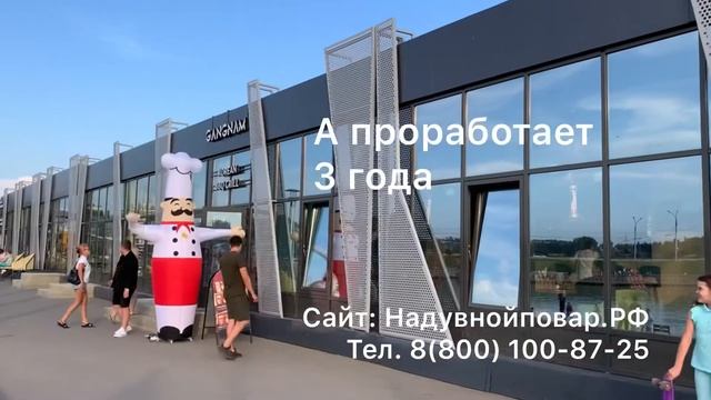 Надувной повар с машущей рукой. Цены от производителя￼ смотреть онлайн