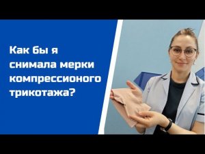 Как бы я снимала мерки?