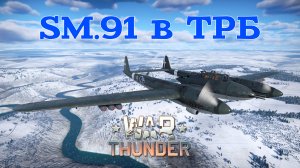 SM.91 в ТРБ/War Thunder RB