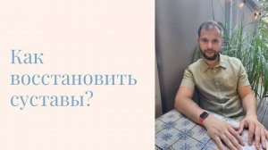 Как восстановить суставы? #артроз #артрит #суставы #билурон #остеохондроз #грыжа #кости