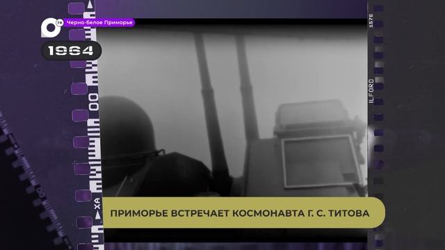 Черно-белое Приморье / Приморье встречает космонавта Г.С. Титова смотреть онлайн