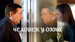 СМОТРИМ СЕГОДНЯ! МЕЛОДРАМА ПРО ЛЮБОВНЫЙ ШЕСТИУГОЛЬНИК "Человек у окна" // АНОНС Россия 1
