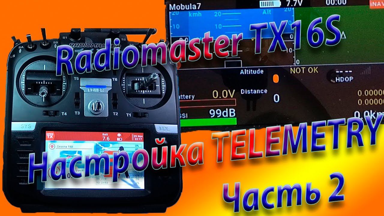 ТЕЛЕМЕТРИЯ настройка / Radiomaster TX16S / Setting up TELEMERTRY Часть 2