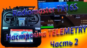 ТЕЛЕМЕТРИЯ настройка / Radiomaster TX16S / Setting up TELEMERTRY Часть 2