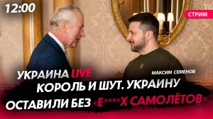 Король и шут. Украину оставили без «е****х самолётов» [СТРИМ в 12.00]