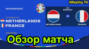 Футбол. Чемпионат Европы-2024. Нидерланды - Франция. Групповой этап. EURO 2024. Netherlands - France