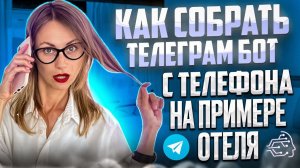 Как собрать телеграм бота с телефона