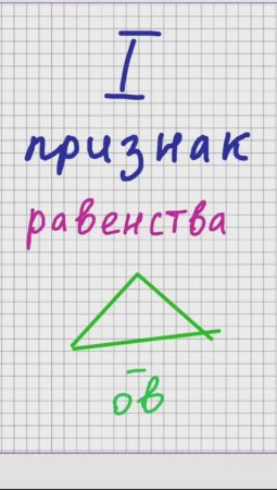 Первый признак равенства треугольников | Геометрия 7 класс  #геометрия7класс #shorts