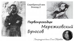 Брюсов и Мережковский.  Эпизод 2 из цикла «Серебряный век с Ольгой Покровской»
