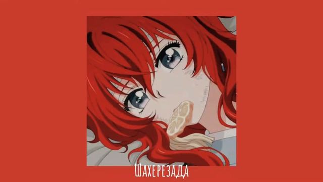 Натали - Шахерезада (slowed) смотреть онлайн