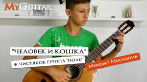 "Человек и кошка". Ф. Чистяков, Рок-группа "Ноль". (Cover version). Ноты+Табы.