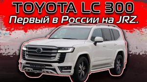 Впервые, о том чего все хотели от Тойота LC 300 и как это стало возможным! Тюнинг Крузака!