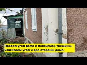 Просел угол дома и появились трещины. Стягиваем угол и две стороны дома.