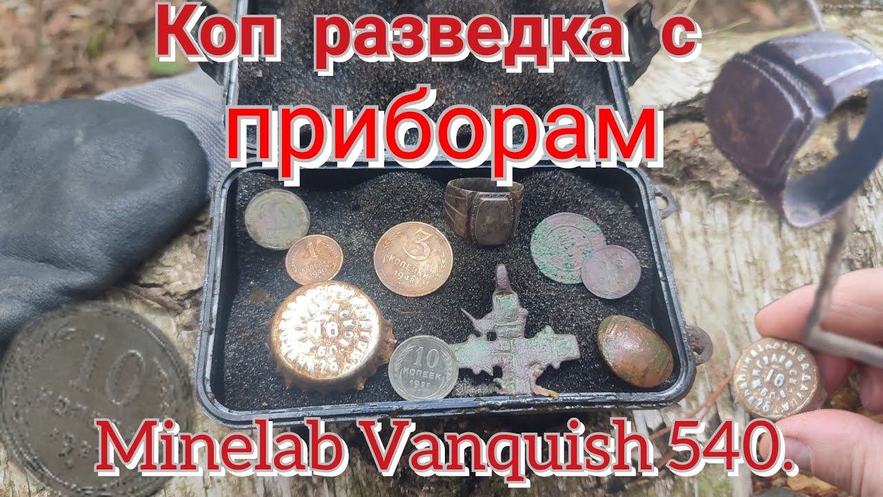 коп с прибором: VANQUISH 540. Маршрут не в один километр.