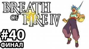 [#40] Breath of Fire 4. Прохождение без комментариев. На русском языке. ПОСЛЕДНИЙ БОСС.