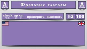 100 Фразовых Глаголов на Английском языке с примерами.