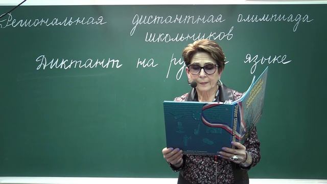 ДИКТАНТ НА РУССКОМ ЯЗЫКЕ для участников 13 лет и старше смотреть онлайн