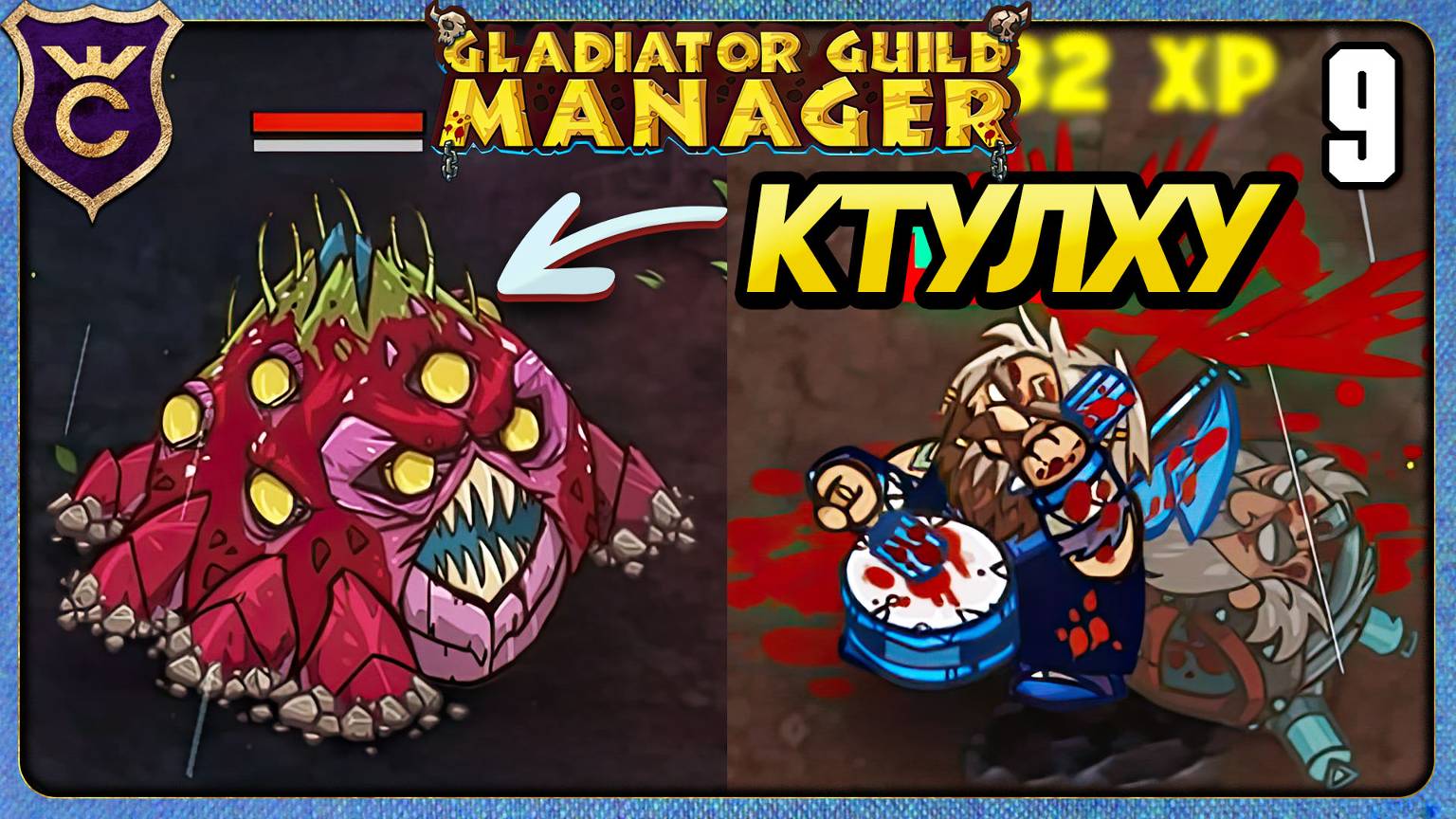 СЛОМАЛ ИГРУ И ПОБЕДИЛ КТУЛХУ 9 Gladiator Guild Manager