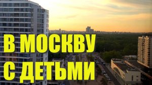 Из Минска в Москву. Где остановиться в Москве с детьми. Купили Варе велосипед.