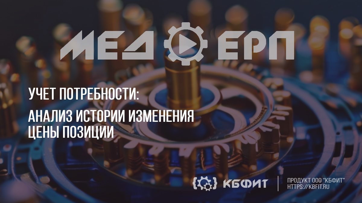 КБФИТ: МЕДЕРП. Учет потребности. Анализ истории изменения цены позиции