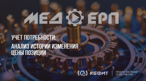 КБФИТ: МЕДЕРП. Учет потребности. Анализ истории изменения цены позиции