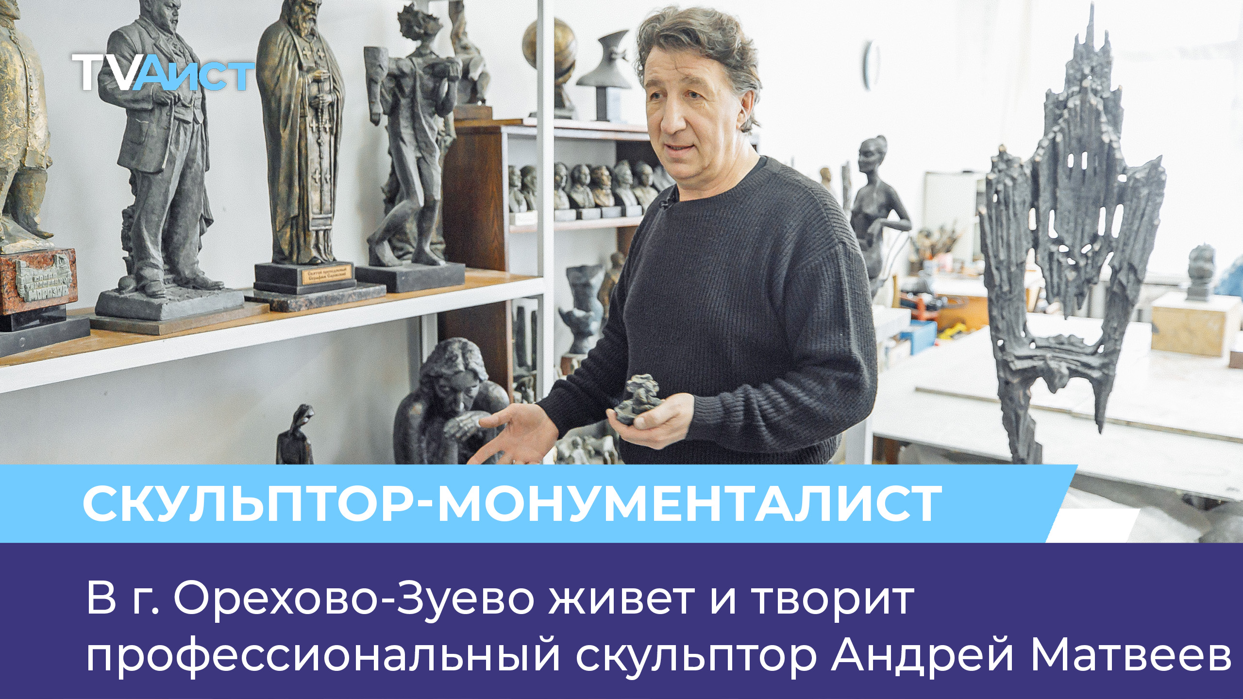 В г. Орехово-Зуево живет и творит профессиональный скульптор Андрей Матвеев