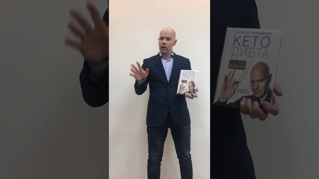 Василий Генералов о своей новой книге "#КетоДиета. Есть жир можно!