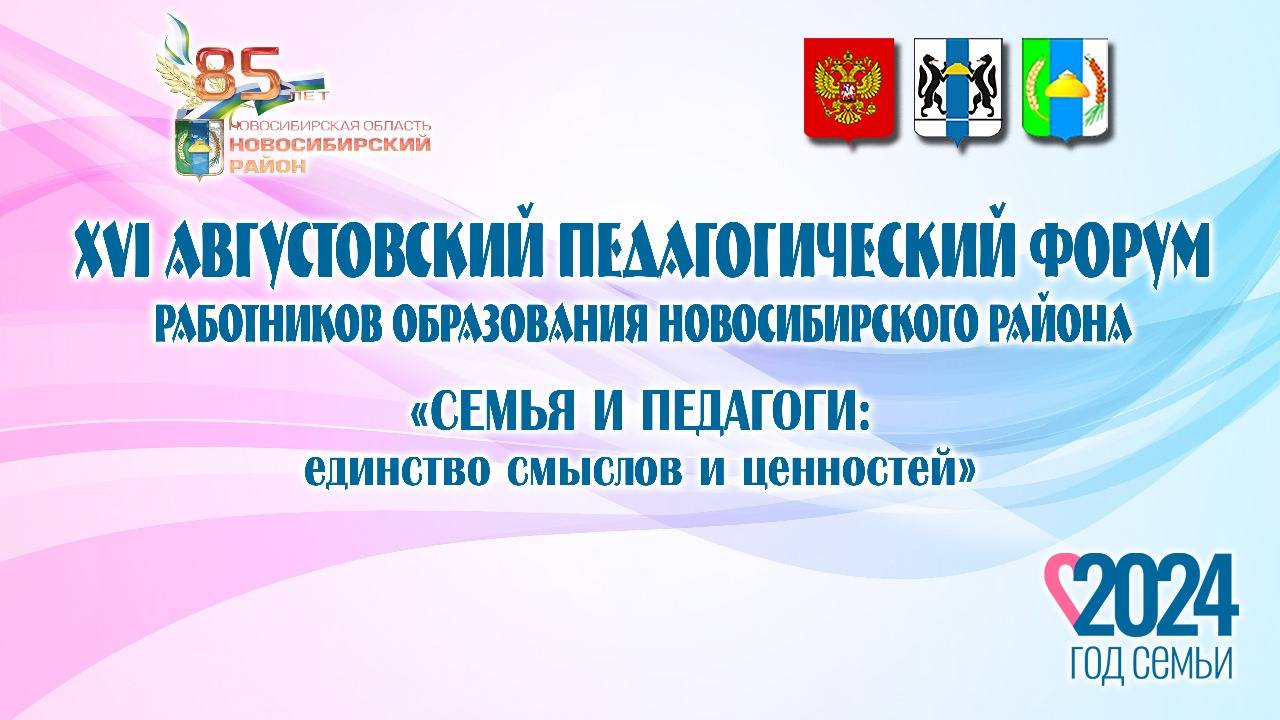 XVI Августовский педагогический форум работников муниципальной системы образования НР смотреть онлайн