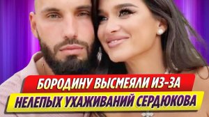 Бородину подняли на смех из-за нелепых ухаживаний Сердюкова