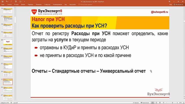 Как проверить расходы при УСН в 1С:Бухгалтерия смотреть онлайн