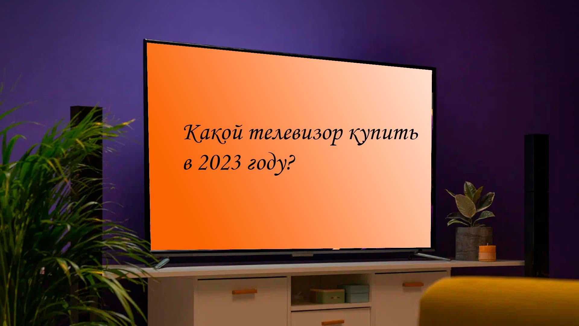 Какой телевизор купить в 2023 году. Рейтинг телеков на июнь