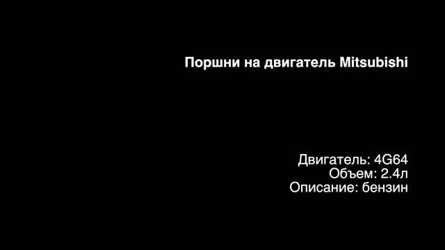 Новые поршни с кольцами на двигатели 2.4л бензин 4G64 от Mitsubishi смотреть онлайн